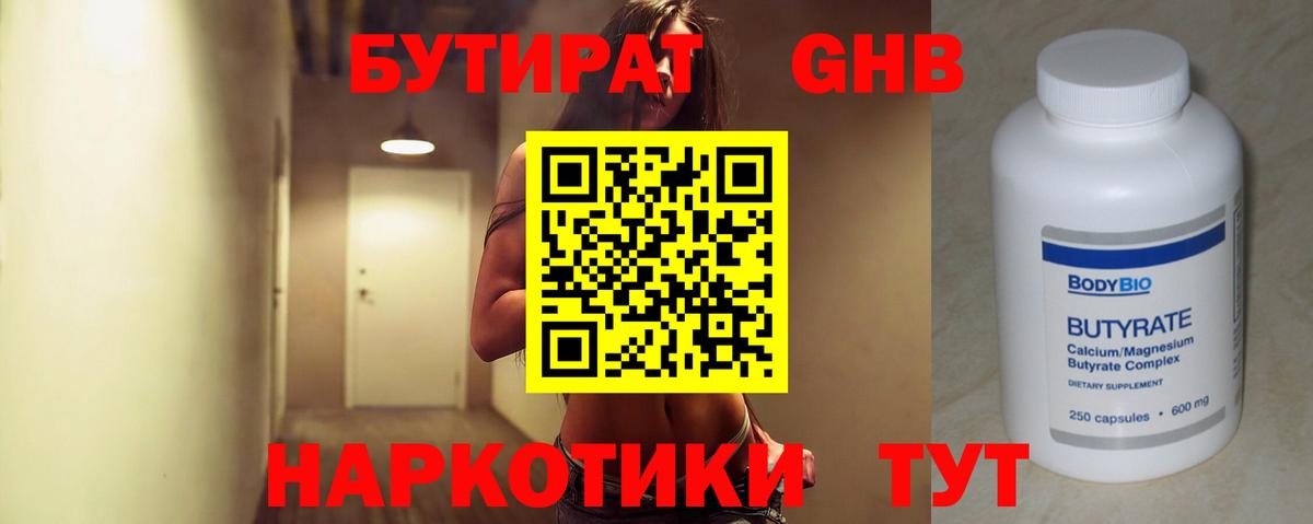 БУТИРАТ 1.4BDO Благовещенск