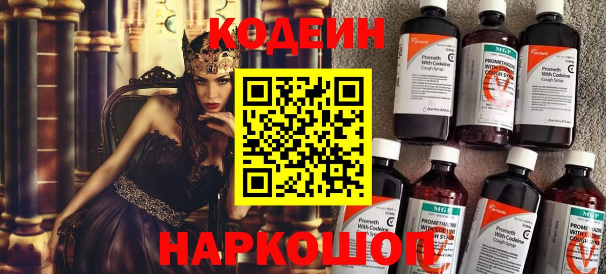 Благовещенск  Кодеин напиток Lean (лин)  Вход с VPN  Кодеин Purple Drank 